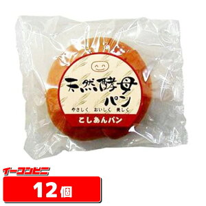 食彩館　天然酵母パン　●こしあん●　1ケース（12個）パン【送料無料(沖縄・離島除く)】