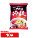 戸田久 いわて盛岡　冷麺　2人前入り　1ケース（10袋)【送料無料(沖縄・離島除く)】