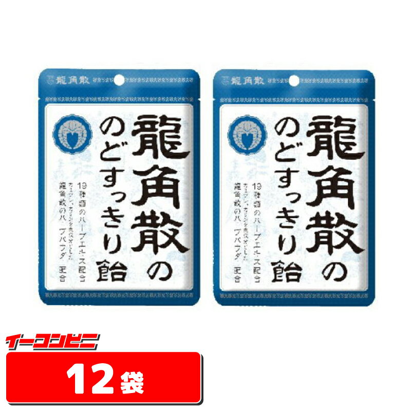 【送料無料(沖縄・離島除く)】龍角散ののどすっきり飴（88g）　12袋　（龍角散のど飴）【お菓子】【敬老の日】