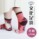 【2足セット】京都くろちく 文化足袋part1●和柄足袋くつ下 和雑貨 つま先が2つに割れた靴下★プチギフトに最適!【送料無料/代引不可】 《》【RCP】