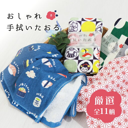 ★おしゃれ手拭いたおる11柄 てぬぐい タオル 83x34cm★京都 くろちく★プチギフトに最適!【メール便送料無料/代引不可】 《》 ★おしゃれ手拭いたおる11柄 てぬぐい タオル 83x34cm★京都 くろちく★プチギフトに最適!【メール便送料無料/代引不可】 《》