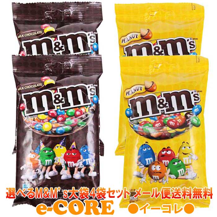 m&mプレーン＆ピーナッツ　選べる大袋　ペグパック　800g（200gx4袋）