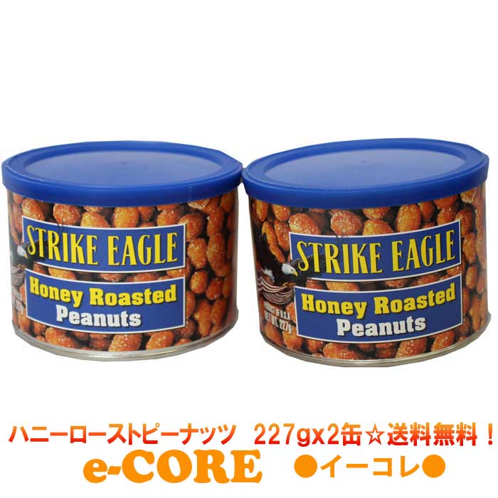 動画あり　【2缶セット※送料無料】ハニーローストピーナッツ227gx2缶　ストライクイーグル　アメリカ産　Strike Eagle Honey Roasted Peanuts　ピーナツ