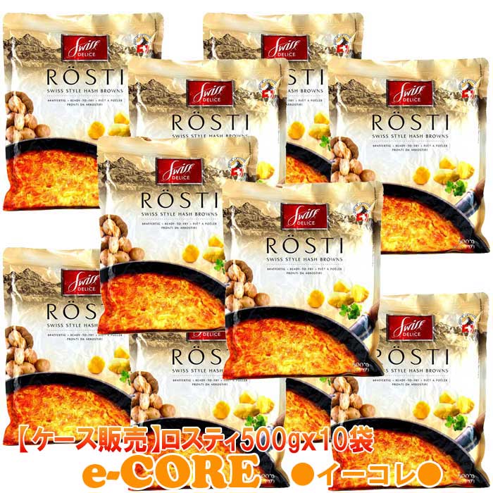 動画あり　10点セット　スイスデリス　ロスティ　ハッシュブラウン　500gx10袋　【ケース販売】Rosti Hash Browns スイスの名物料理のサムネイル
