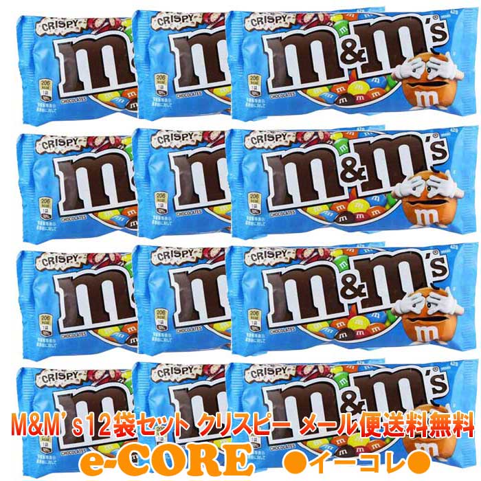 【12袋セット】m&m クリスピーシングルパック　42gx12袋【バレンタイン　チョコレート　義理チョコ　会社　職場　ポイント消化　エムア..