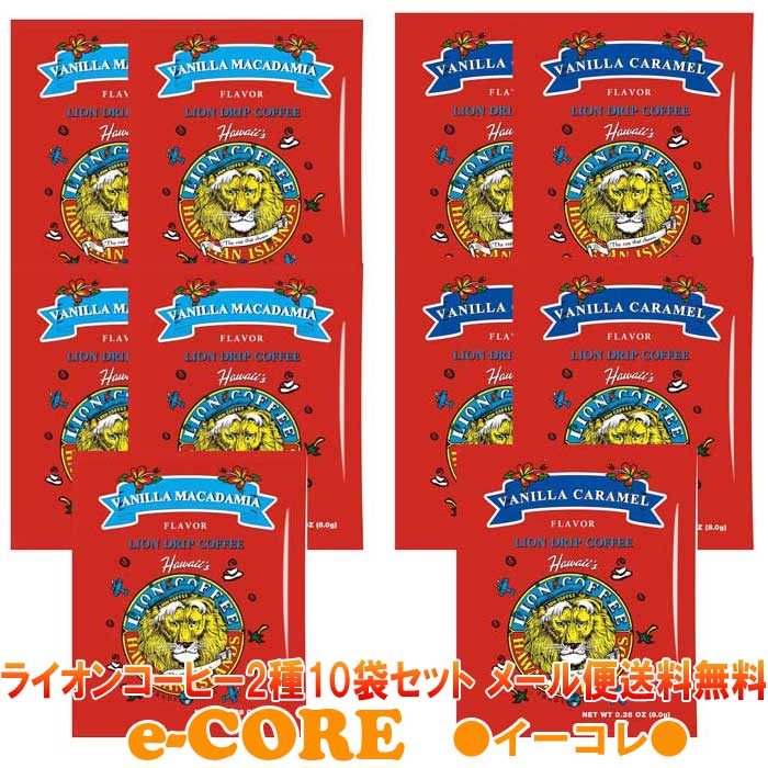 ライオンドリップコーヒー　バニラマカダミア＆バニラキャラメル　10個セット（8gx10袋）フレーバーコーヒーレギュラーコーヒー LION COFFEE　ライオンコーヒーのサムネイル