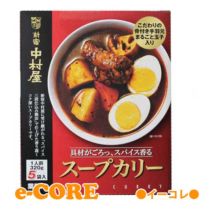 新宿　中村屋　スープカリー 一人前320gx5袋入り【カレー レトルト カレールー　スープカレー】 《》【RCP】