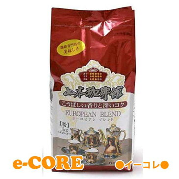 動画あり 山本珈琲館 ヨーロピアンブレンド 1kg レギュラーコーヒー 粉 《》