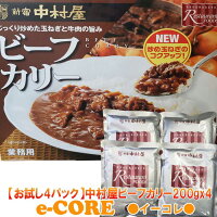 新宿 中村屋 ビーフカリー 1人前 200gx4袋入り　税抜1000円ポッキリ　送料無料　レストラン用　業務用　お試しセット【カレー レトルトカレー　インドカレー】