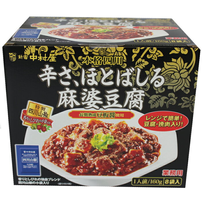 辛さ、ほとばしる麻婆豆腐　1人前　160gx8袋入り　新宿 中村屋【中華 レトルト 中華料理】 《》 ...