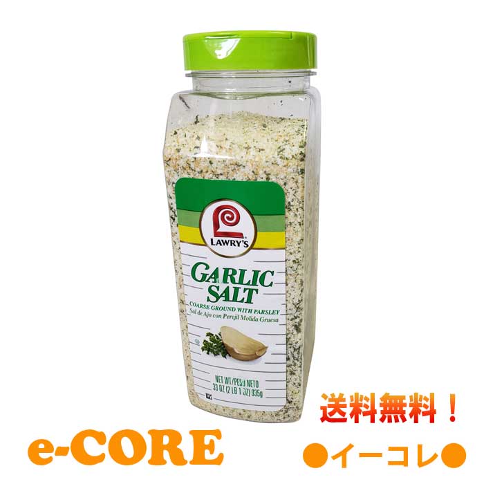 【送料無料】ガーリックソルト 935g パセリ入り Lawry's ローリーズ《》【RCP】のサムネイル