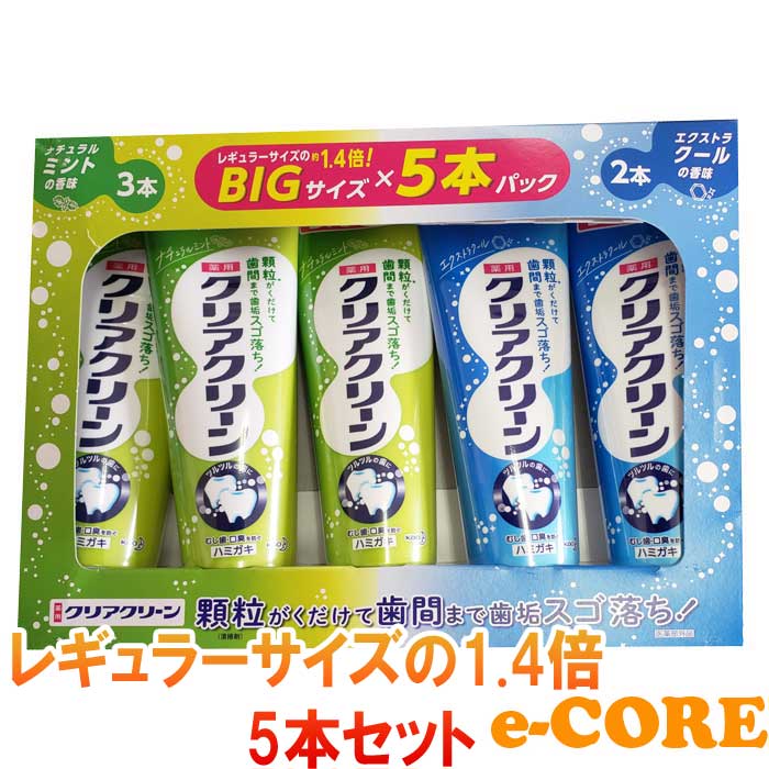 クリアクリーン 170gx5本セット（ナチュラルミントx3／エクストラクールx2）ビッグサイズ　レギュラーサイズの1.4倍 歯磨き粉 薬用ハミガキ はみがき