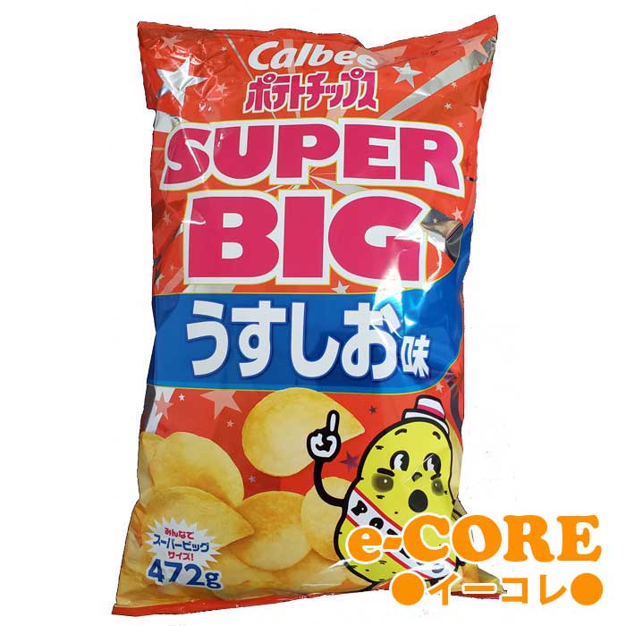 パーティサイズの大容量　カルビーCalbee　ポテトチップス　うすしお味　スーパービッグ　SUPER　BIG　472g入　自然…