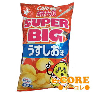 パーティサイズの大容量　カルビーCalbee　ポテトチップス　うすしお味　スーパービッグ　SUPER　BIG　472g入　自然結晶塩使用　※ラッピング不可 《》【RCP】