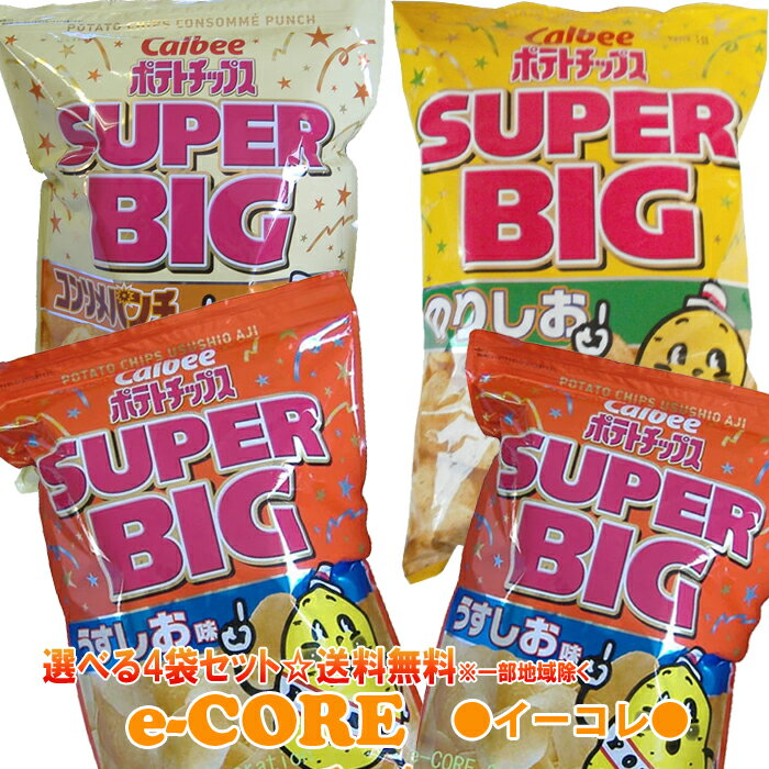※送料無料 選べる4種類 ポテトチップス スーパービッグ大袋 選べる4袋セット(うすしお、コンソメ、のりしお)カルビーパーティサイズの大容量 Calbee ポテトチップス SUPER BIG ※ラッピング不可 《》【RCP】