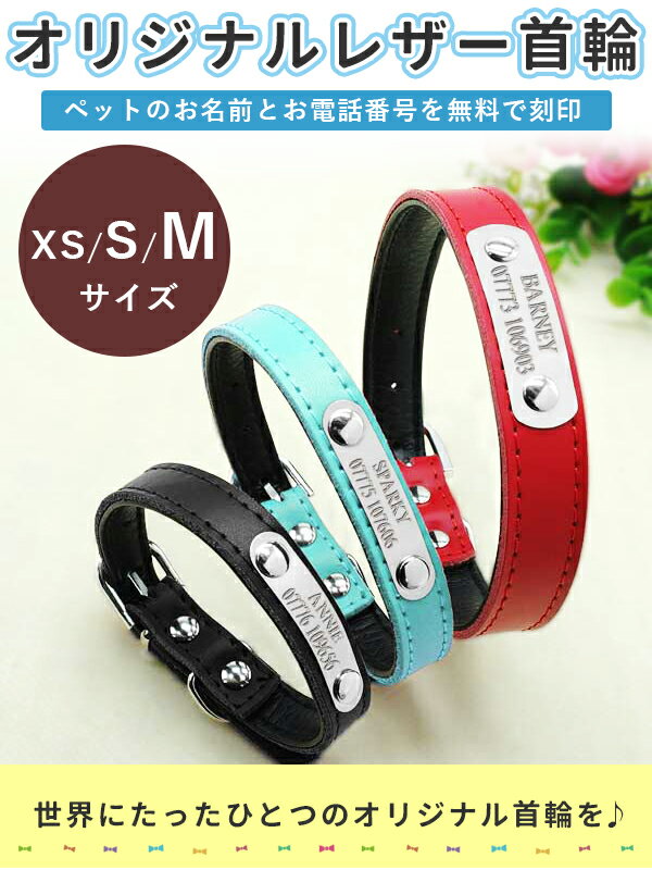 お名前＆電話番号刻印付きオリジナルレザーカラー3色！ （犬用首輪）XS〜Mサイズ　刻印無料サービス　※受注生産品《刻印首輪　犬　犬用品　首輪　犬　名前入　首輪　レザー》