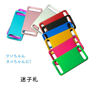 長方形のIDタグ※首輪取付用☆お名前&電話番号刻印付き 選べる10色! 刻印無料サービス 【メール便送料無料/代引不可】《迷子札 ネームタグ 犬 猫 名入れ 名前入り ペット 名札 ネームプレート プレゼント ギフト ドッグタグ 犬用品 小型犬 中型犬 大型犬 愛犬》