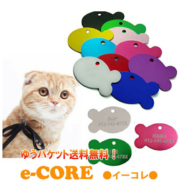 おさかなIDタグ☆お名前&電話番号刻印付き 選べる10色! 刻印無料サービス 【メール便送料無料/代引不可】《迷子札 魚プレート ネームタグ 犬 猫 名入れ 名...