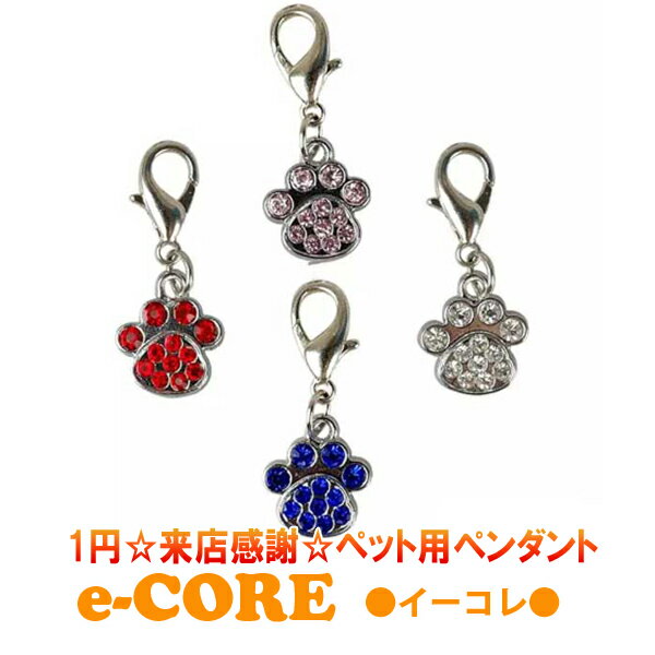【1円!】ペット用ペンダント パウ型 犬用首輪 猫用首輪に(プレゼント スーパーセール お買い物マラソン ポイント消化に最適)