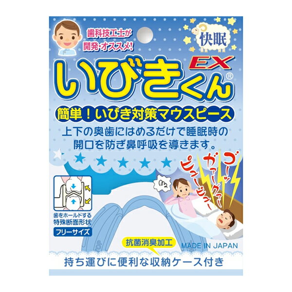 いびきくんEX 上下の奥歯にはめるだけのいびき対策マウスピース　いびきでお悩みの方に！【メール便送料無料/代引不可】 《》