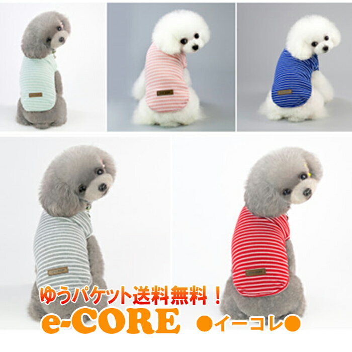 【単品】シンプルボーダータンクトップ☆（S-2XL）【メール便送料無料】HUGGY BUDDY'S(ハギーバディーズ)　《1000円ぽっきり　ポッキリ　ポイント消化　犬　犬用品　犬 服 犬の服 ドッグウェア》 《》【RCP】 その1
