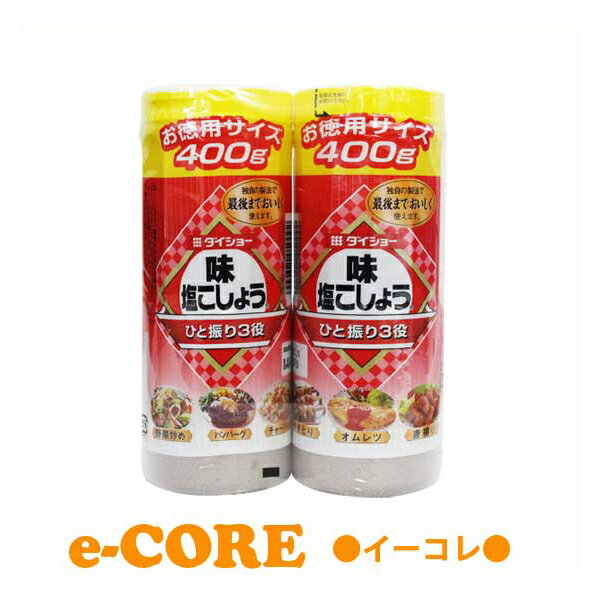 ダイショー 味塩こしょう お徳用サイズ 400gx2本 《》【RCP】