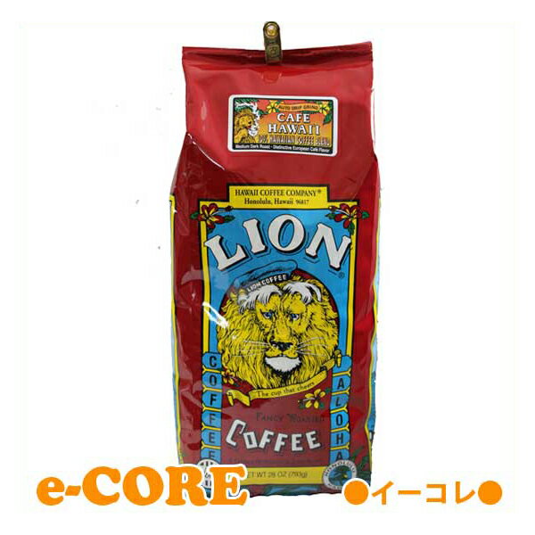 ライオンコーヒー LION COFFE ハワイのライオンコーヒー　カフェハワイ　ミディアムダークロースト　793g 《》【RCP】