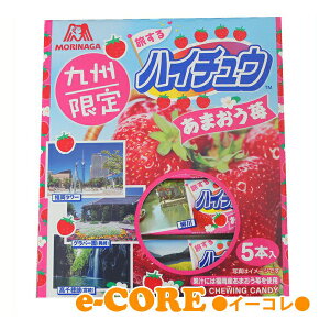 九州限定☆森永 旅するハイチュウ あまおう味 5本セット(12粒入x5本)【地域限定品 九州お土産 福岡 お土産 お菓子】 《》【RCP】