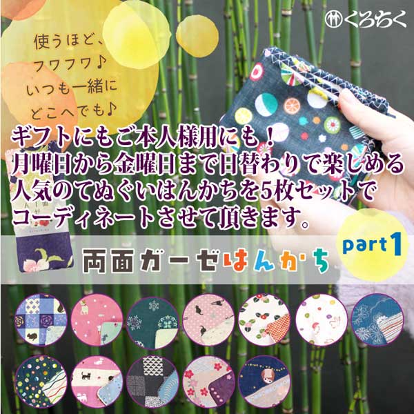 雰囲気が選べる両面ガーゼはんかち福袋 5枚セット 40x34cm 京都くろちく●和雑貨 てぬぐい ガーゼ★くろちく★プチギフトに最適!
