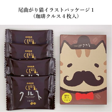 長崎 スイーツ 手土産 かわいい お配り用 ギフト プレゼント 尾曲がり猫 尾曲がり 猫 イラストパッケージ 長崎銘菓クルス(コーヒー)4枚入
