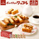 長崎 送料無料 ボンパティ ワッフル 人気の6種類 バラエティ 12個セット 長崎 スイーツ お菓子 生菓子 お取り寄せ お土産 手土産 長崎土産 修学旅行 ギ...