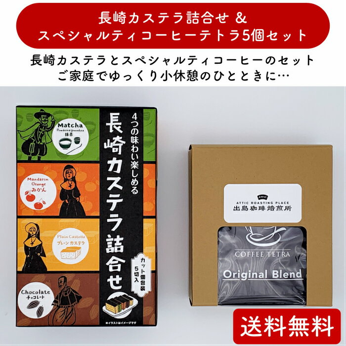 長崎 スイーツ 送料無料 お土産 ギフト かわいい お取り寄せ お礼 おうち時間 長崎カステラ 4種の味わい詰合せ （個包装）5個入 スペシャルティコーヒー テトラ5個セット