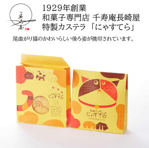 長崎 スイーツ かわいい お取り寄せ ギフト プレゼント 尾曲がり 猫 カステラ 千寿庵 長崎屋 特製カステラ にゃすてら 個包装
