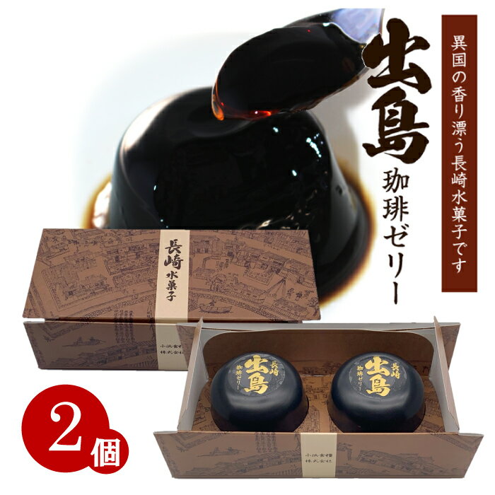 長崎 スイーツ お取り寄せ 出島 コーヒーゼリー 2個セット 珈琲 コーヒー スペシャルティコーヒー ギフト プレゼントのサムネイル
