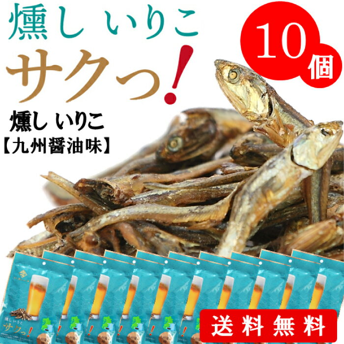 送料無料 長崎 食べる燻しいりこ 九州醤油 10袋セット おとりよせ おためし おつまみ 海産 おやつ 長崎県産 いりこ 食べるいりこ おうち時間