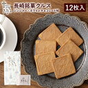長崎銘菓 クルス 12枚入 焼菓子 ゴー