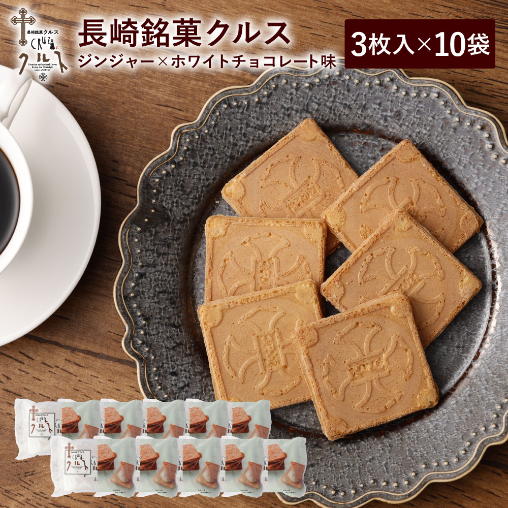 長崎銘菓 クルス 3枚入×10袋 計30枚 送料無料 焼菓子 ゴーフル ゴーフレット ジンジャー ホ ...