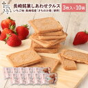 長崎 お土産 送料無料 長崎土産 長崎銘菓 しあわせ クルス 3枚入×10袋 計30枚 焼菓子 しあわせクルス ゴーフル ゴーフレット 苺 いちご イチゴ さち...