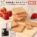 長崎 お土産 長崎銘菓 しあわせ クルス 4枚入 焼菓子 尾曲がり猫 楽ちゃん 猫 ねこ ネコ お菓子 スイーツ 土産 手土産 長崎土産 修学旅行 しあわせクル...