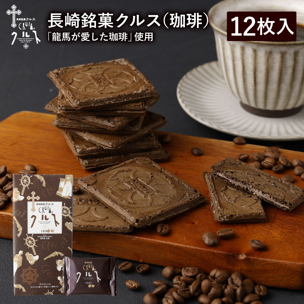 長崎 お土産 長崎銘菓 クルス(珈琲) 12枚入 焼菓子 お菓子 スイーツ 土産 手土産 長崎土産 修学旅行 ギフト プレゼント かわいい お取り寄せ お礼 個...