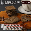 長崎 お土産 送料無料 長崎銘菓 クルス(珈琲)3枚入×10袋 計30枚 焼菓子 お菓子 土産 手土産 長崎土産 修学旅行 お取り寄せ プチギフト ギフト プレ...