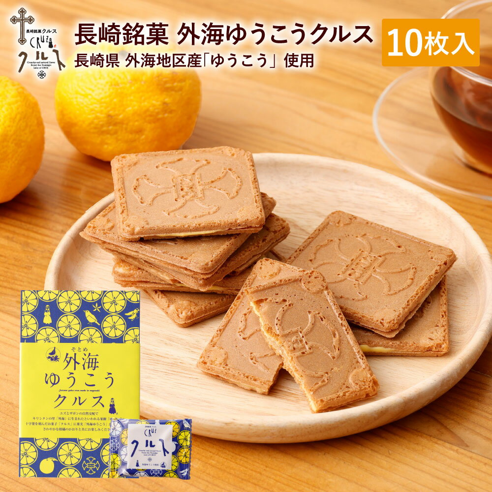 長崎 お土産 長崎銘菓 外海 ゆうこう クルス 10枚入 焼菓子 お菓子 スイーツ 土産 手土産 長崎土産 修学旅行 ギフト プレゼント かわいい お取り寄せ ...