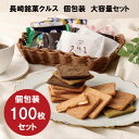 長崎 お土産 長崎銘菓 クルス 個包装 100枚 セット 焼菓子 大容量 お菓子 スイーツ お土産 手土産 長崎土産 修学旅行 定番 ギフト プレゼント かわいい お取り寄せ お礼 個包装 ゴーフル ゴーフレット ジンジャー ホワイトチョコ 珈琲 さちのか 苺 抹茶 ゆうこう 長崎県産