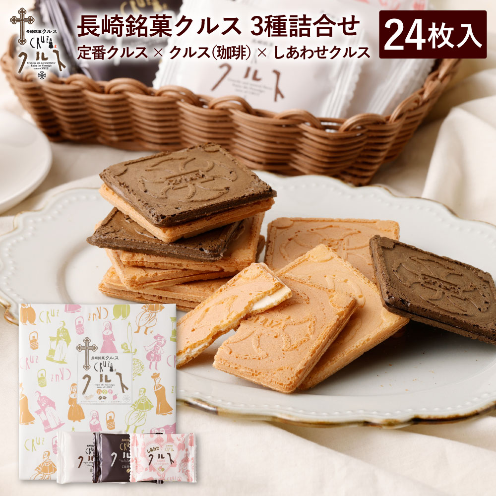 長崎 お土産 長崎銘菓 クルス 3種 詰合せ 24枚入 焼菓子 お菓子 土産 手土産 長崎土産 修学旅行 ギフト プレゼント かわいい お取り寄せ お礼 個包装...