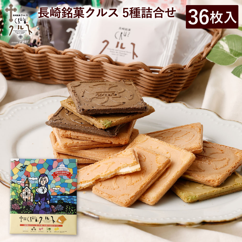長崎 お土産 長崎銘菓 クルス 5種 詰合せ 36枚入 焼菓子 お菓子 土産 手土産 長崎土産 修学旅行 お取り寄せ ジンジャー ホワイトチョコ 珈琲 さちのか...
