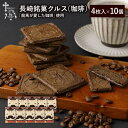 長崎 お土産 送料無料 長崎銘菓 クルス(珈琲) 4枚入×10箱 計40枚 尾曲がり猫 焼菓子 お菓子 猫 ねこ ネコ 土産 手土産 長崎土産 修学旅行 コーヒ...
