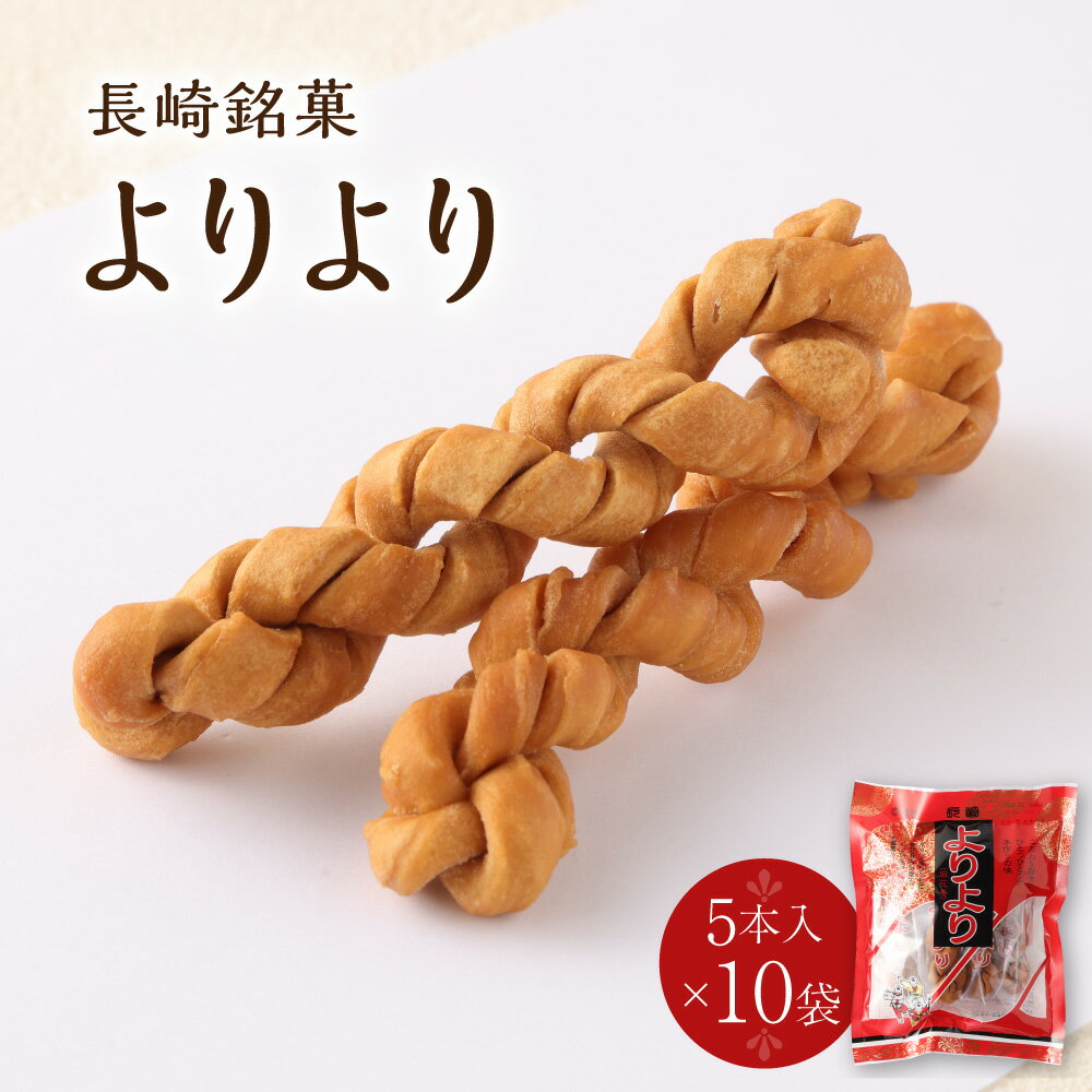 長崎中華菓子送料無料よりより5本入...