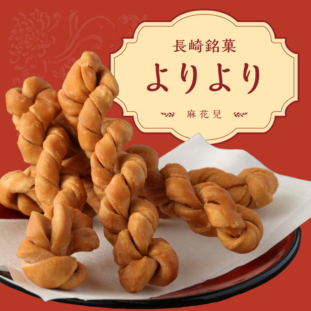 長崎 中華菓子 送料無料 よりより 5本入 2...の紹介画像2