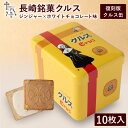 名称 焼菓子 内容量 10枚入※袋はついておりません。袋をご希望の方は備考欄（かご追加後の最終画面）に必要な枚数をご入力ください。 原材料 小麦粉、チョコレートコーチング(砂糖、植物油脂、乳糖、全粉乳、ココアバター)、砂糖、卵、タピオカ澱粉、ショートニング、ジンジャー粉末/トレハロース、膨張剤、乳化剤、香料(一部に小麦・卵・乳成分・大豆を含む) 保存方法 高温多湿を避け、常温で保存して下さい。 賞味期限 パッケージに記載（製造日から120日） 製造者 小浜食糧株式会社 長崎県雲仙市小浜町北本町14番地15