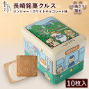 長崎銘菓 クルス 10枚入 焼菓子 ゴーフル ゴーフレット ジンジャー ホワイトチョコ 尾曲がり猫 路面電車 缶 長崎 お…